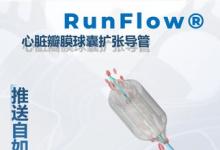 先瑞達(dá)心臟瓣膜球囊擴(kuò)張導(dǎo)管RunFlow?獲NMPA批準(zhǔn)上市