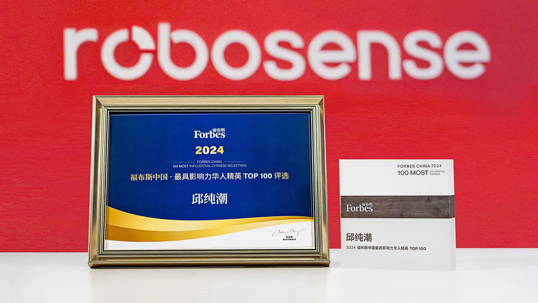 RoboSense CEO邱純潮榮登福布斯中國(guó)年度最具影響力華人精英榜單