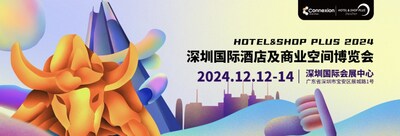 2024深圳國際酒店及商業(yè)空間博覽會12月盛大開幕