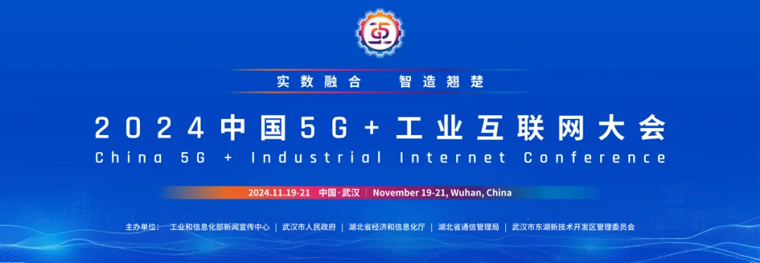 2024中國5G+工業(yè)互聯(lián)網(wǎng)大會丨工信部向武漢發(fā)放國家新型互聯(lián)網(wǎng)交換中心試點批復