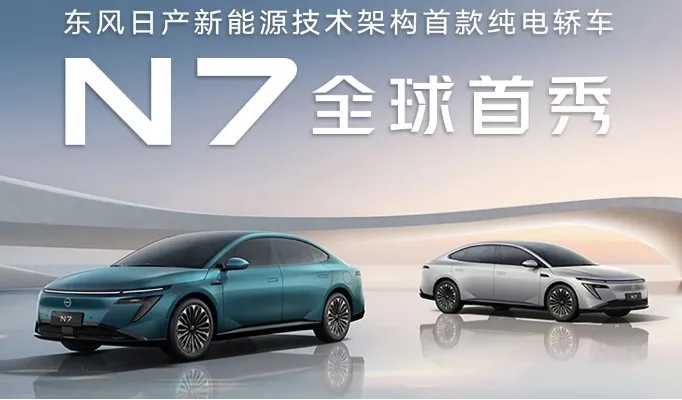 德賽西威助力東風(fēng)日產(chǎn)N7全球首秀