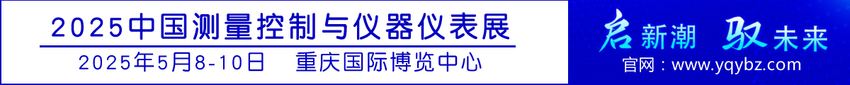 2025中國（重慶）測量控制與儀器儀表展