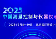 2025中國（重慶）測量控制與儀器儀表展（2025年5月8-10日 重慶國際博覽中心）