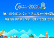 2024第九屆全國(guó)高校電子信息類專業(yè)教學(xué)論壇在重慶成功召開