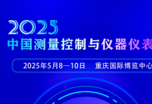 2025中國(guó)（重慶）測(cè)量控制與儀器儀表展（2025年5月8-10日 重慶國(guó)際博覽中心）