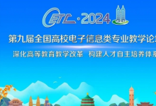 2024第九屆全國(guó)高校電子信息類專業(yè)教學(xué)論壇在重慶成功召開(kāi)