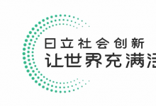 日立攜手APIX啟動綠色金融創(chuàng)新挑戰(zhàn)賽：征集創(chuàng)新綠色融資解決方案