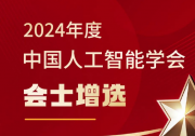 中國人工智能學(xué)會2024年度會士增選名單揭曉