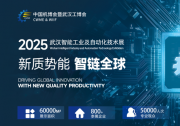 2025中國國際機電產(chǎn)品博覽會 & 武漢智能工業(yè)及自動化技術(shù)展