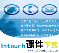 Wonderware Intouch軟件講義下載