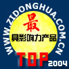 “2004年度自動(dòng)化領(lǐng)域最具影響力產(chǎn)品” 評選