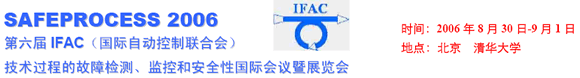 會議|第六屆 IFAC技術過程的故障檢測、監(jiān)控和安全性國際會議暨展覽會