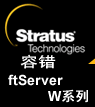 比－Stratus ftServer W系列規(guī)格對比