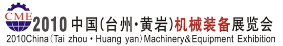 2010中國（臺州）環(huán)保節(jié)能、新能源及電力電工展覽會