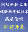 2007國防科技工業(yè)試驗與測試技術(shù)高層論壇即將開幕