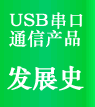 USB串口通信產(chǎn)品的發(fā)展史