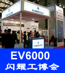 EV6000閃耀上海工博會