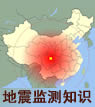 主題任務(wù)：地震監(jiān)測知識(shí)專題