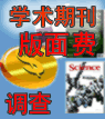 中國學(xué)術(shù)期刊版面費(fèi)調(diào)查