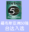 臺達(dá)再獲“福布斯亞洲頂尖50強(qiáng)”