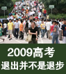 評-2009高考：退出并不是退步