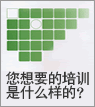 您想要的培訓(xùn)是什么樣的？