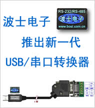 波士電子推出新一代USB/串口轉(zhuǎn)換器