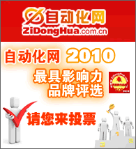 2010年自動化行業(yè)最具影響力品牌評選