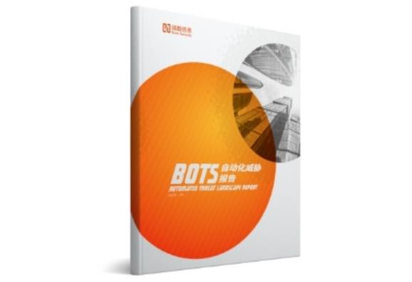 2020Bots自動化威脅報告