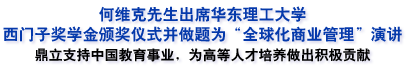 動態(tài)|何維克先生出席華東理工大學西門子獎學金頒獎儀式并做報告