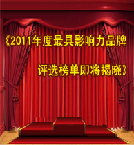 2011年度最具影響力品牌榜單即將揭曉