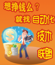 自動化網(wǎng)技術聯(lián)盟群幫助有能力的技術人員賺錢