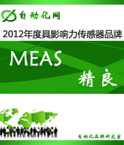 MEAS 精良:2012年度自動化行業(yè)最具影響力傳感器入圍品牌