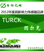 TURCK • 圖爾克:2012 年度自動化行業(yè)最具影響力傳感器入圍品牌