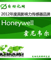 霍尼韋爾Honeywell:2012年度自動化行業(yè)最具影響力傳感器入圍品牌