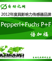 倍加福 Pepperl+Fuchs P+F:2012年度自動化行業(yè)最具影響力傳感器入圍品牌