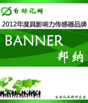 BANNER 邦納:2012年度自動化行業(yè)最具影響力傳感器入圍品牌