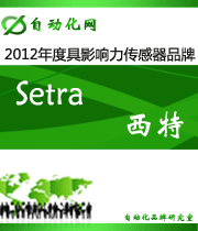 Setra 西特:2012 年度自動(dòng)化行業(yè)最具影響力傳感器入圍品牌