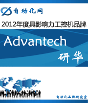 研華 Advantech:2012年度自動化行業(yè)最具影響力工控機(jī)入圍品牌