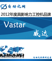 Vastar 威達(dá):2012年度自動化行業(yè)最具影響力工控機(jī)入圍品牌