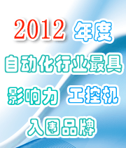 2012 年度自動化行業(yè)最具影響力工控機入圍品牌榜