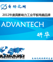 Advantech 研華:2012年度自動化行業(yè)最具影響力工業(yè)平板電腦入圍品牌