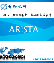 Arista:2012年度自動化行業(yè)最具影響力工業(yè)平板電腦入圍品牌