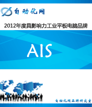 AIS:2012年度自動化行業(yè)最具影響力工業(yè)平板電腦入圍品牌