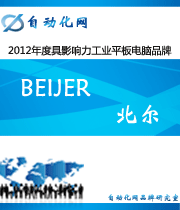 Beijer 北爾:2012年度自動化行業(yè)最具影響力工業(yè)平板電腦入圍品牌