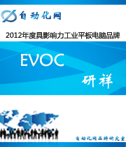 Evoc 研祥:2012年度自動化行業(yè)最具影響力工業(yè)平板電腦入圍品牌