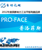 PRO-FACE 普洛菲斯:2012年度自動(dòng)化行業(yè)最具影響力工業(yè)平板電腦入圍品牌