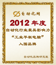 2012年度自動(dòng)化行業(yè)最具影響力工業(yè)平板電腦入圍品牌榜