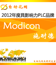 Modicon:2012年度自動化行業(yè)最具影響力PLC入圍品牌