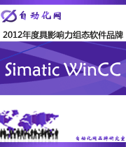 Simatic WinCC:2012年度自動化行業(yè)最具影響力組態(tài)軟件入圍品牌